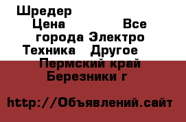 Шредер Fellowes PS-79Ci › Цена ­ 15 000 - Все города Электро-Техника » Другое   . Пермский край,Березники г.